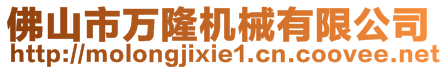 佛山市萬隆機械有限公司