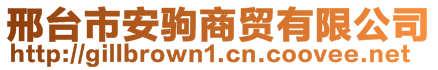 邢臺(tái)市安駒商貿(mào)有限公司