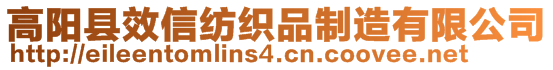 高陽縣效信紡織品制造有限公司