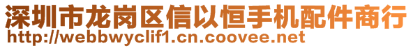 深圳市龍崗區(qū)信以恒手機配件商行