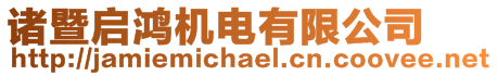 諸暨啟鴻機電有限公司