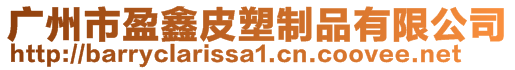 廣州市盈鑫皮塑制品有限公司