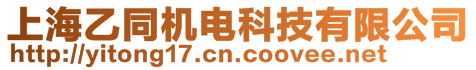 上海乙同機電科技有限公司