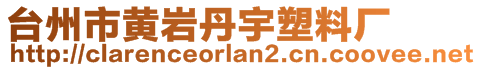 臺州市黃巖丹宇塑料廠