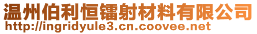 溫州伯利恒鐳射材料有限公司