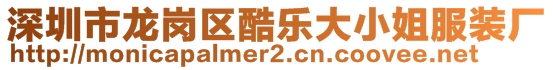 深圳市龍崗區(qū)酷樂大小姐服裝廠