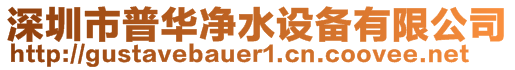 深圳市普华净水设备有限公司