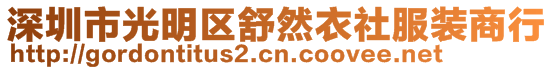 深圳市光明區(qū)舒然衣社服裝商行