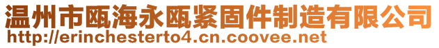 溫州市甌海永甌緊固件制造有限公司