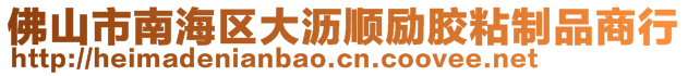 佛山市南海区大沥顺励胶粘制品商行