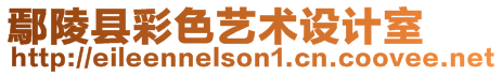 鄢陵縣彩色藝術設計室