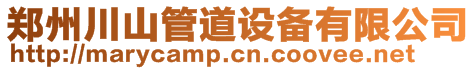 鄭州川山管道設(shè)備有限公司