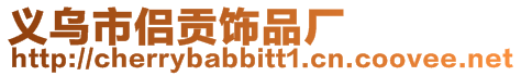 義烏市侶貢飾品廠