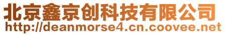 北京鑫京創(chuàng)科技有限公司