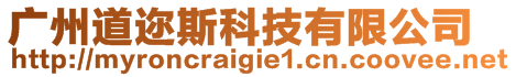 廣州道邇斯科技有限公司