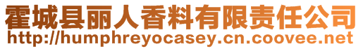 霍城县丽人香料有限责任公司