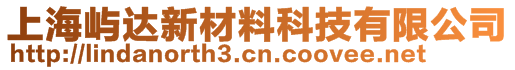 上海嶼達(dá)新材料科技有限公司