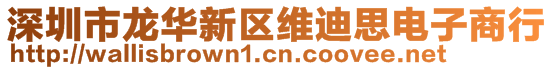 深圳市龍華新區(qū)維迪思電子商行