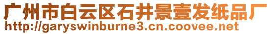 廣州市白云區(qū)石井景壹發(fā)紙品廠