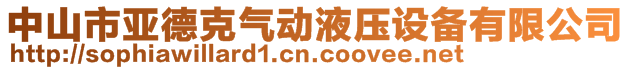 中山市亞德克氣動(dòng)液壓設(shè)備有限公司