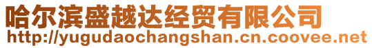 哈爾濱盛越達(dá)經(jīng)貿(mào)有限公司