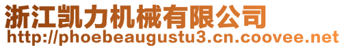 浙江凱力機械有限公司