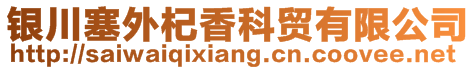 銀川塞外杞香科貿有限公司