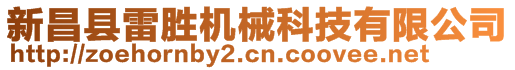 新昌縣雷勝機(jī)械科技有限公司