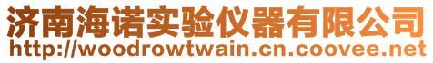 濟(jì)南海諾實(shí)驗(yàn)儀器有限公司