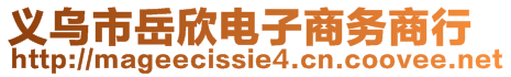 義烏市岳欣電子商務(wù)商行