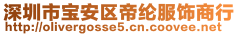 深圳市寶安區(qū)帝綸服飾商行