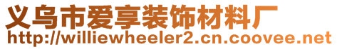 义乌市爱享装饰材料厂