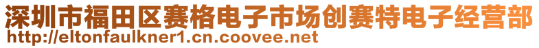 深圳市福田區(qū)賽格電子市場(chǎng)創(chuàng)賽特電子經(jīng)營(yíng)部