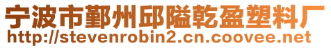 寧波市鄞州邱隘乾盈塑料廠