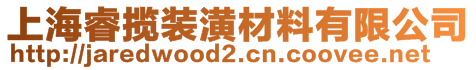 上海睿攬裝潢材料有限公司