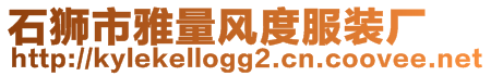 石獅市雅量風度服裝廠