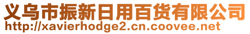 義烏市振新日用百貨有限公司