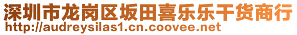 深圳市龍崗區(qū)坂田喜樂樂干貨商行