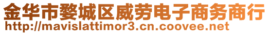 金华市婺城区威劳电子商务商行