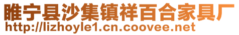 睢宁县沙集镇祥百合家具厂