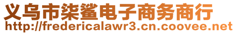 義烏市柒鯊電子商務(wù)商行