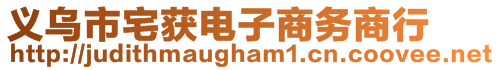 義烏市宅獲電子商務(wù)商行