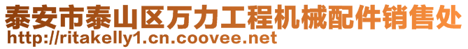 泰安市泰山區(qū)萬力工程機械配件銷售處