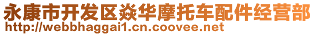 永康市開發(fā)區(qū)焱華摩托車配件經(jīng)營部