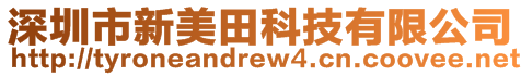 深圳市新美田科技有限公司