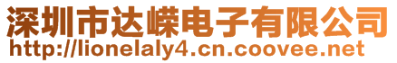 深圳市達嶸電子有限公司