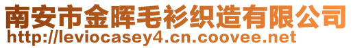 南安市金暉毛衫織造有限公司