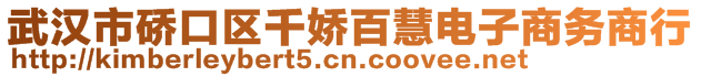 武漢市硚口區(qū)千嬌百慧電子商務(wù)商行