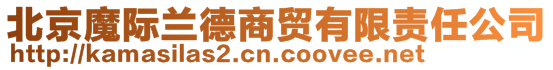 北京魔际兰德商贸有限责任公司