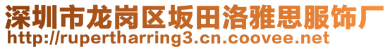 深圳市龙岗区坂田洛雅思服饰厂